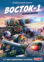 Танки Gerand. Восток-1. Оборона деревни (Графический роман)