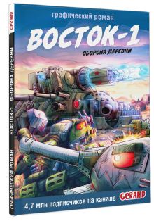 Танки Gerand. Восток-1. Оборона деревни (Графический роман)