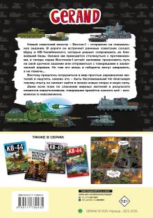 Танки Gerand. Восток-1. Оборона деревни (Графический роман)