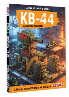 Танки Gerand. КВ-44. Рождение легенды (Графический роман)