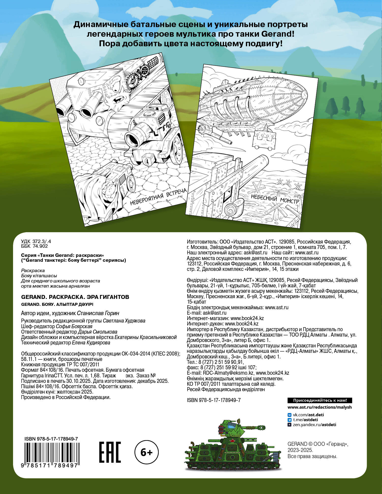  Gerand. Раскраска. Эра гигантов - страница 3