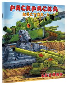 Gerand. Раскраска. Восток-1