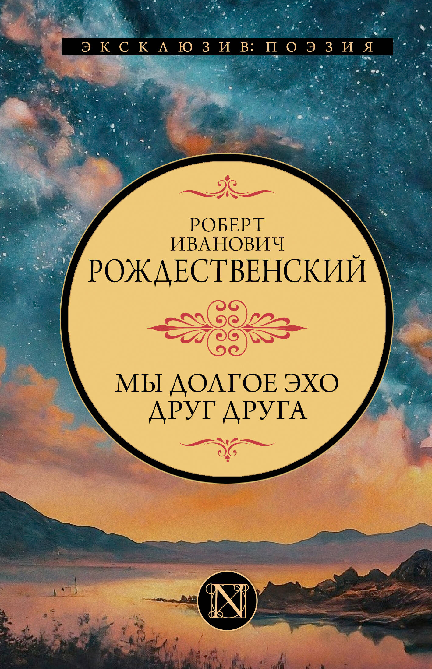 Рождественский Роберт Иванович Мы долгое эхо друг друга - страница 0