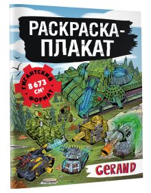 Танки Gerand. Раскраска-плакат