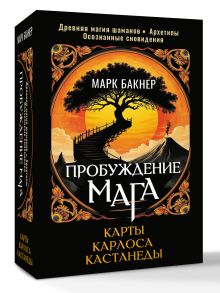 Пробуждение Мага. Карты Карлоса Кастанеды