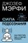 Сила подсознания. Как получить все, о чем вы просите