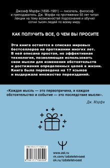 Сила подсознания. Как получить все, о чем вы просите