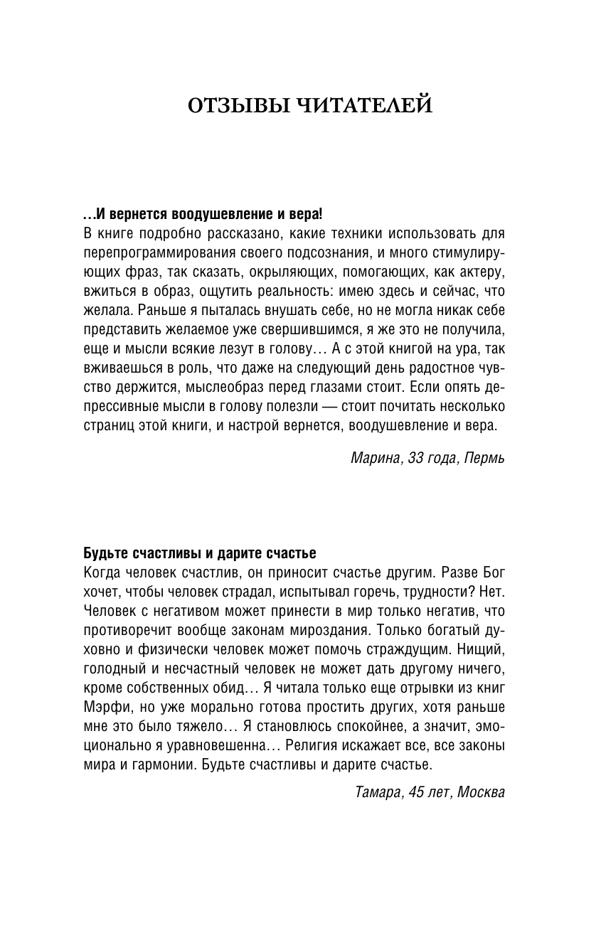 Мерфи Джозеф Сила подсознания. Как получить все, о чем вы просите - страница 1