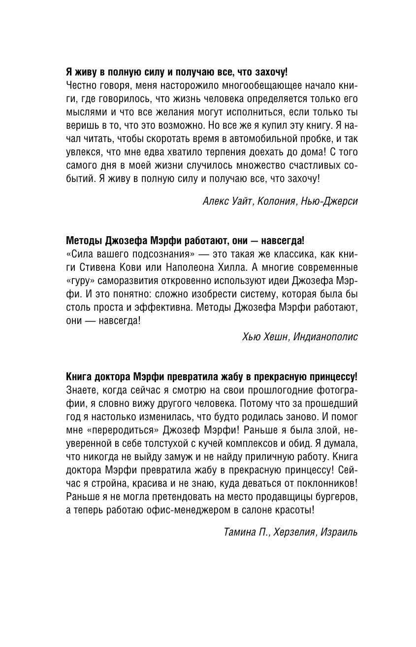 Мерфи Джозеф Сила подсознания. Как получить все, о чем вы просите - страница 4