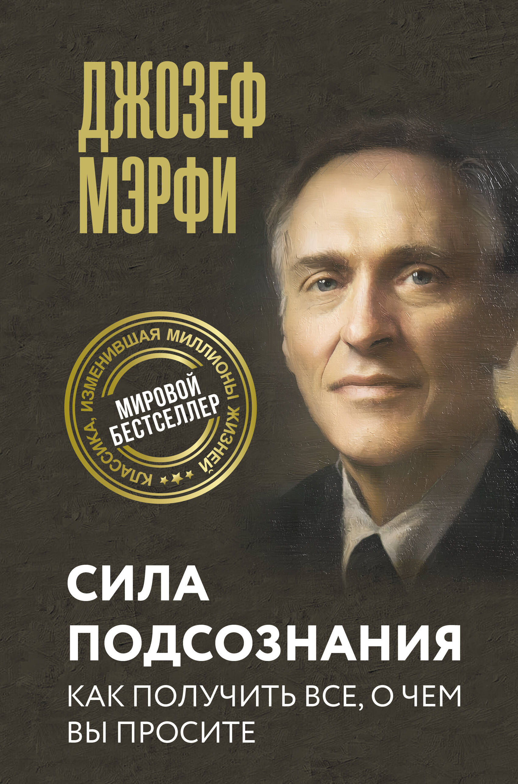 Мерфи Джозеф Сила подсознания. Как получить все, о чем вы просите - страница 0