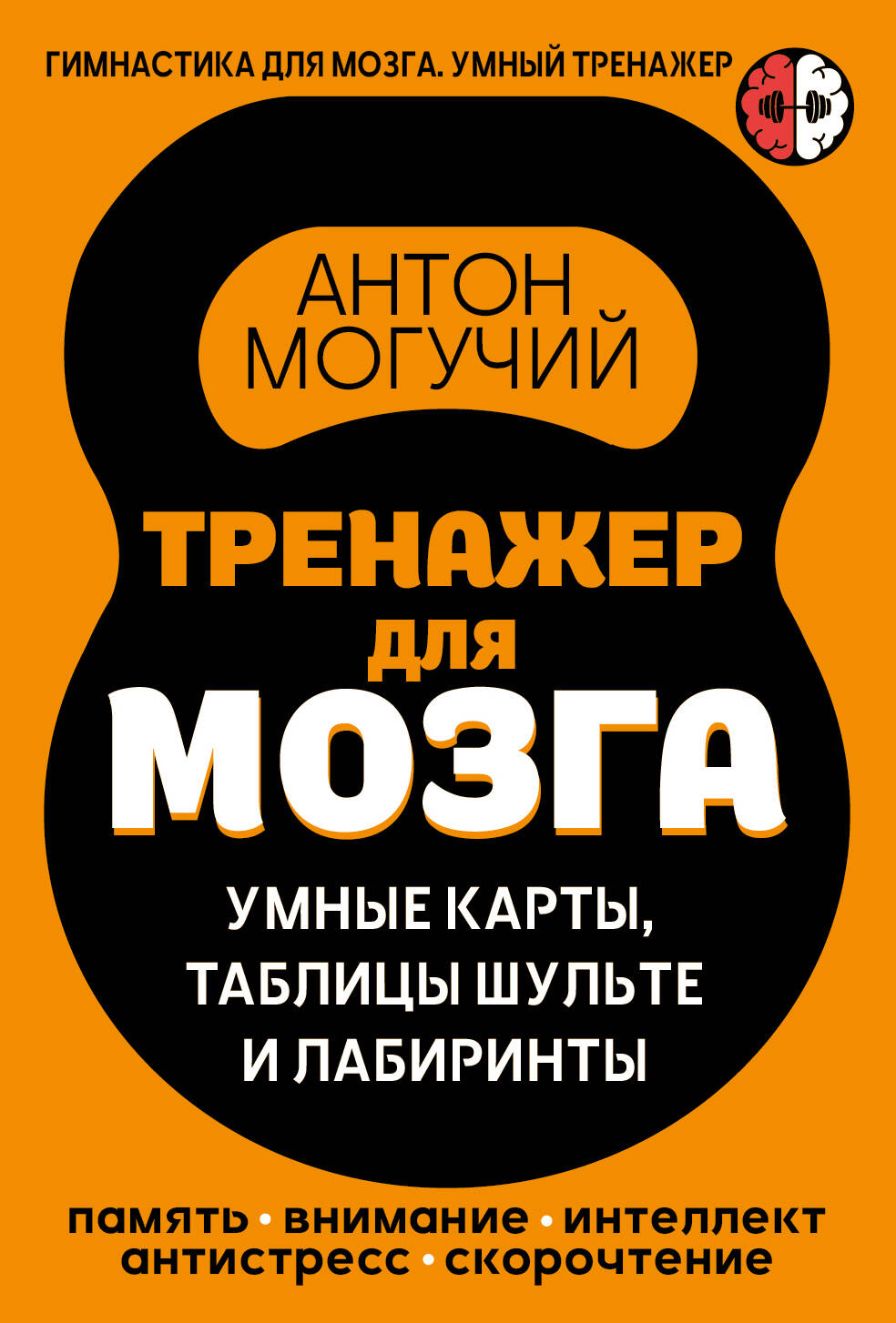 Могучий Антон  Тренажер для мозга: Умные карты. Таблицы Шульте и Лабиринты - страница 0