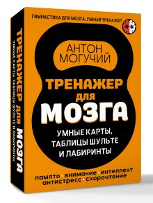 Тренажер для мозга: Умные карты. Таблицы Шульте и Лабиринты