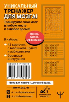 Тренажер для мозга: Умные карты. Таблицы Шульте и Лабиринты