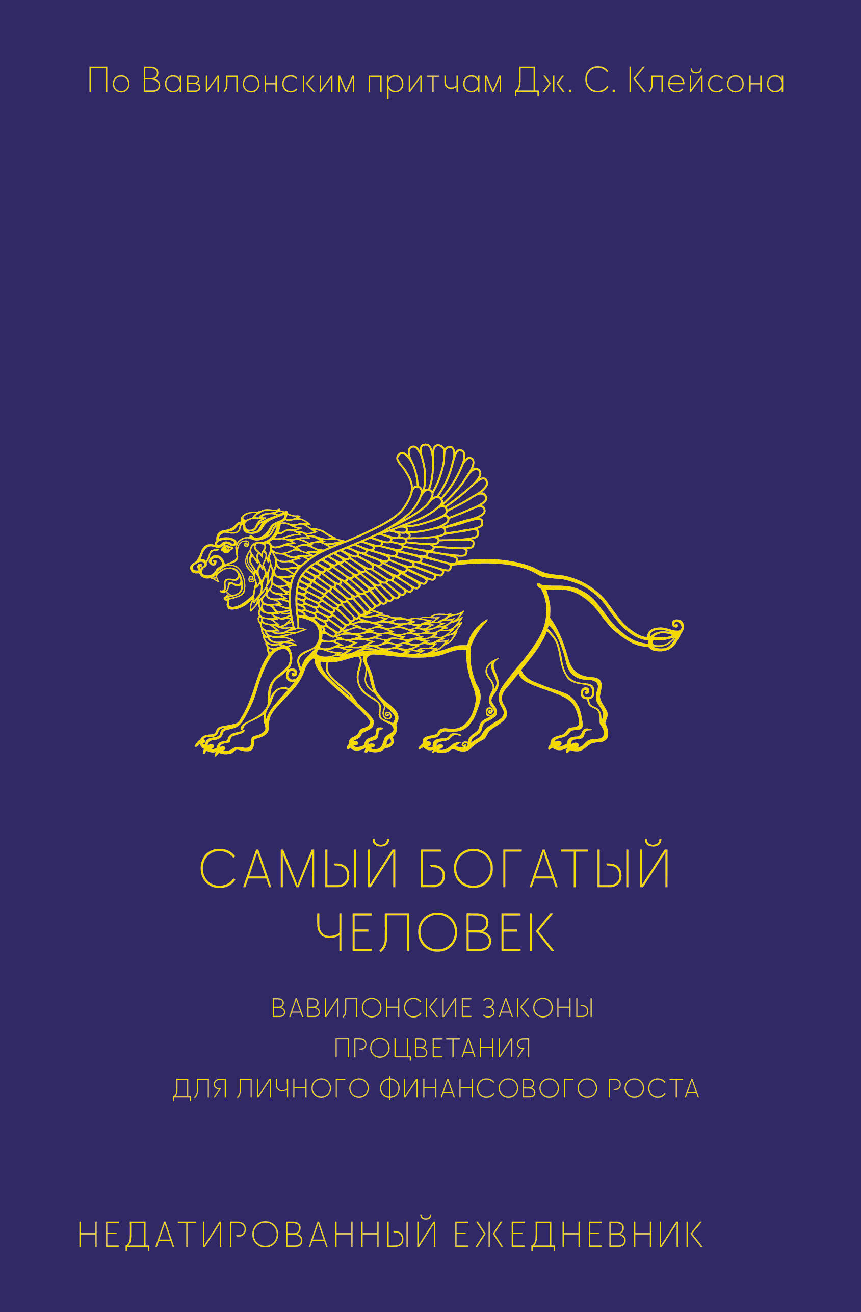  Самый богатый человек. Вавилонские законы процветания для личного финансового роста. Недатированный ежедневник - страница 0