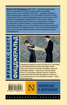 Прекрасные и обреченные