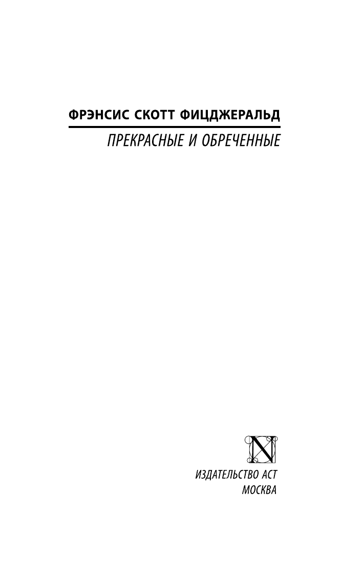 Фицджеральд Фрэнсис Скотт Прекрасные и обреченные - страница 1