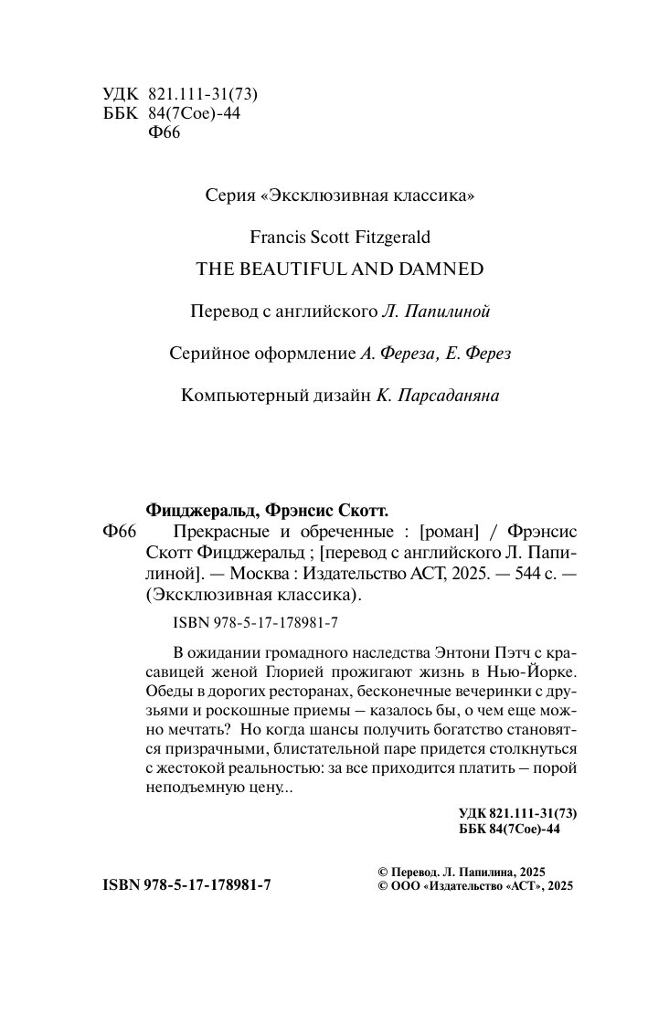Фицджеральд Фрэнсис Скотт Прекрасные и обреченные - страница 2