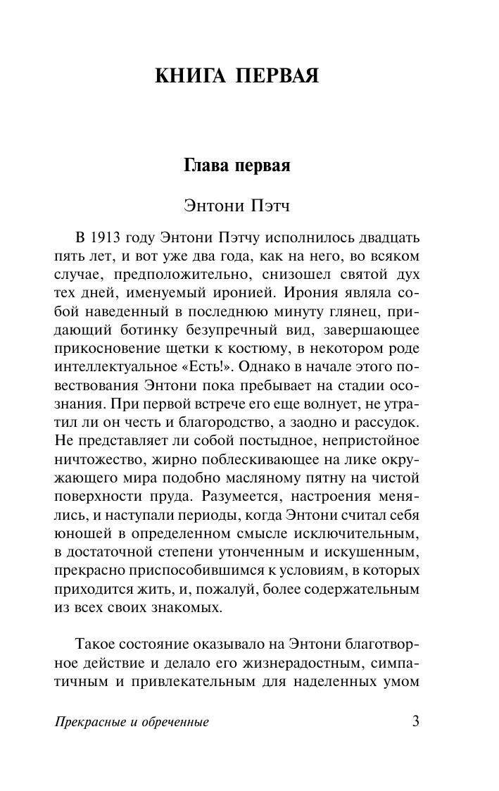 Фицджеральд Фрэнсис Скотт Прекрасные и обреченные - страница 3