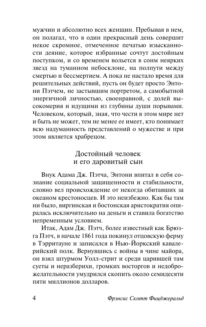 Фицджеральд Фрэнсис Скотт Прекрасные и обреченные - страница 4