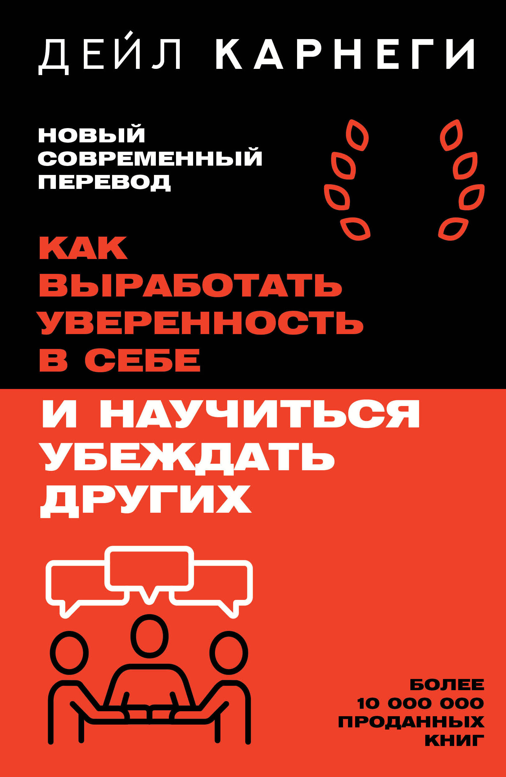 Карнеги Дейл Как выработать уверенность в себе и научиться убеждать других - страница 0