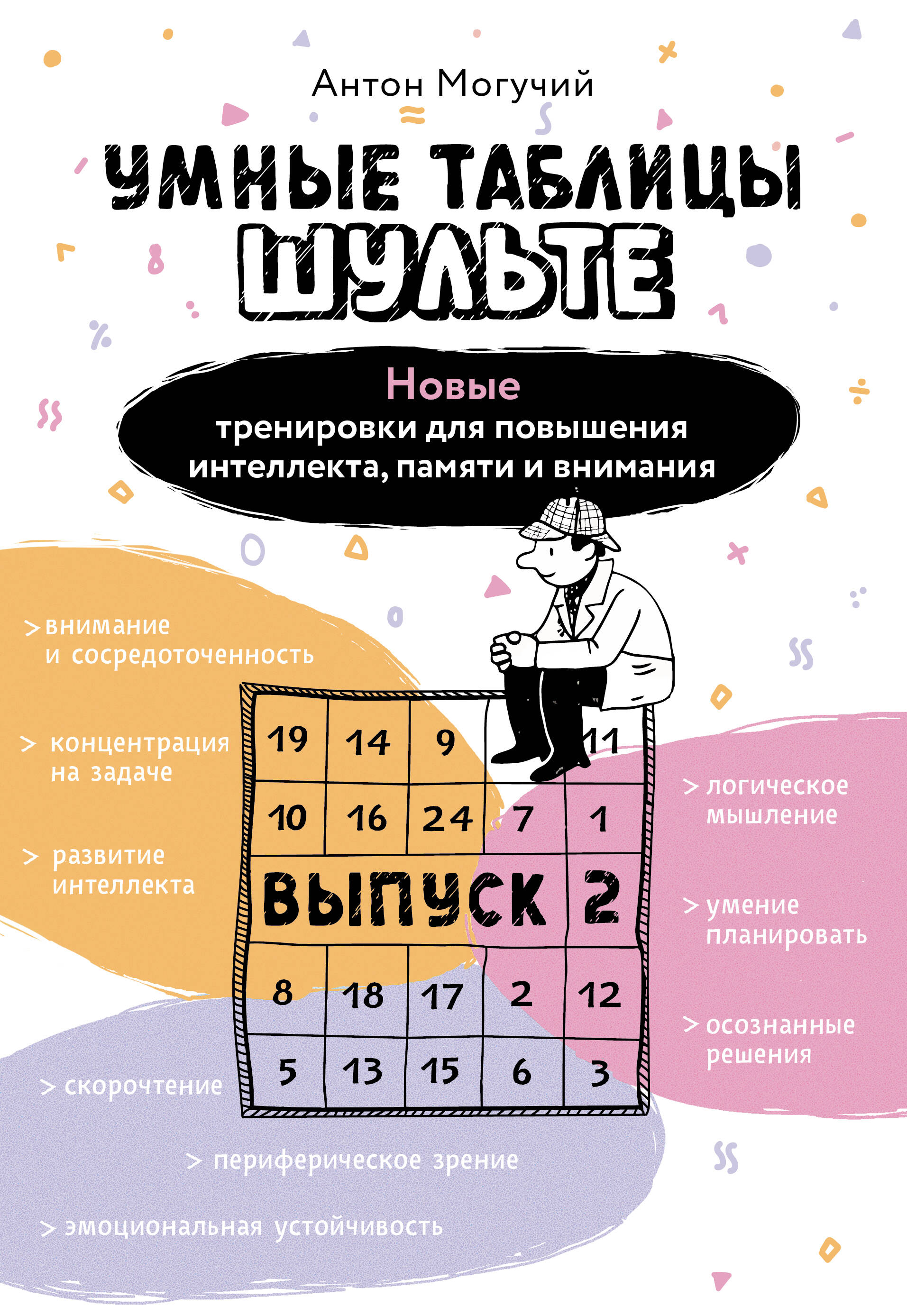 Могучий Антон  Умные Таблицы Шульте. Выпуск 2. Новые тренировки для повышения интеллекта, памяти и внимания - страница 0