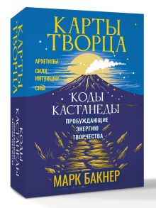 Карты Творца. Коды Кастанеды, пробуждающие энергию творчества