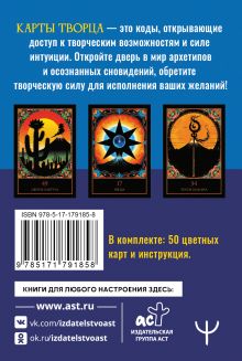 Карты Творца. Коды Кастанеды, пробуждающие энергию творчества