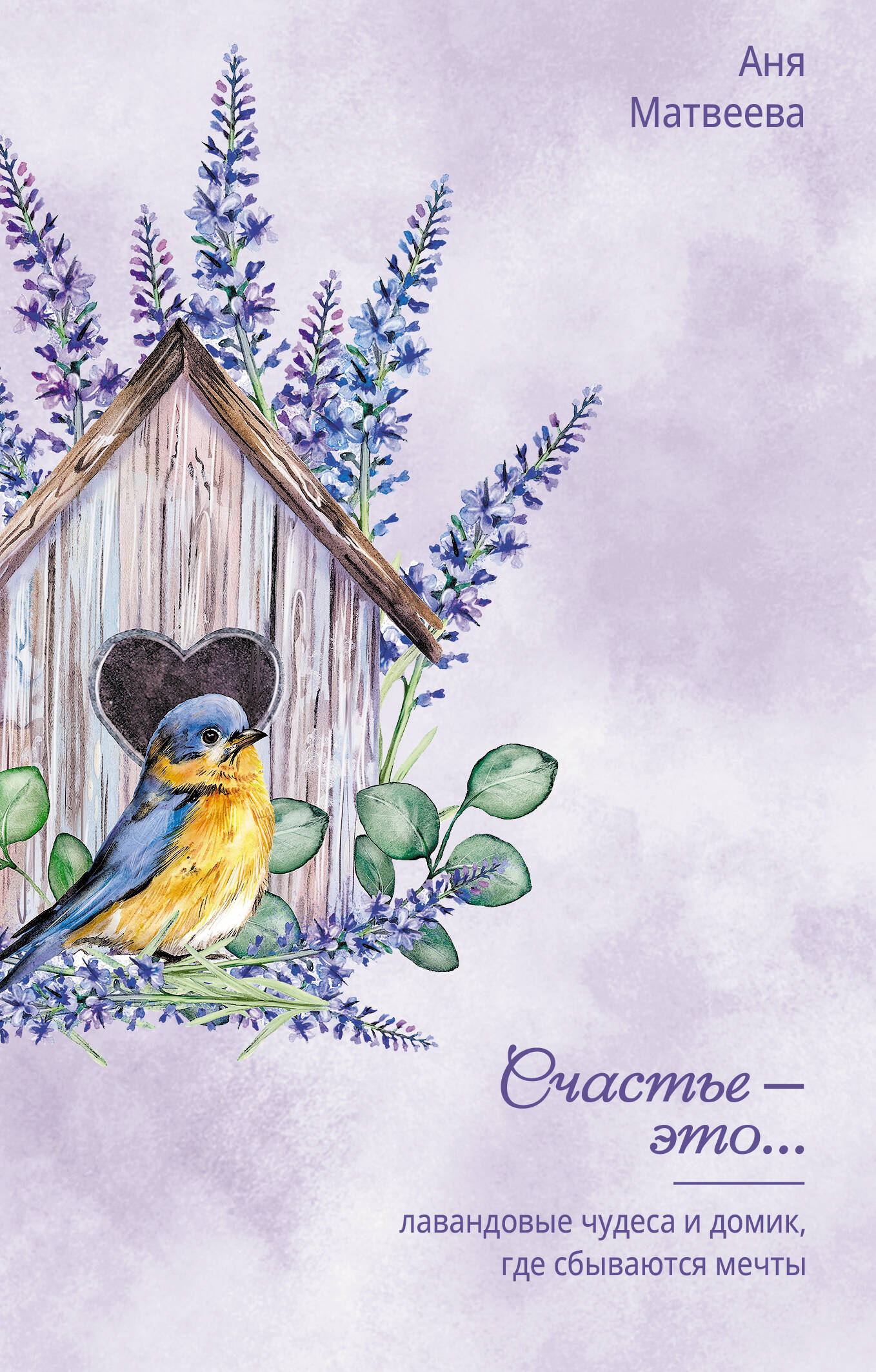 Матвеева Аня  Лавандовые чудеса и домик, где сбываются мечты - страница 0