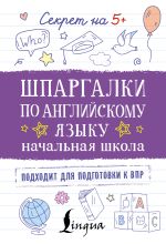 Шпаргалки по английскому языку. Начальная школа