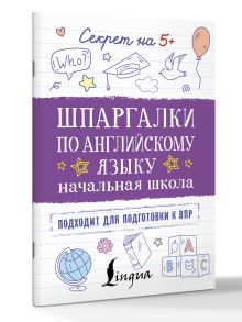 Шпаргалки по английскому языку. Начальная школа