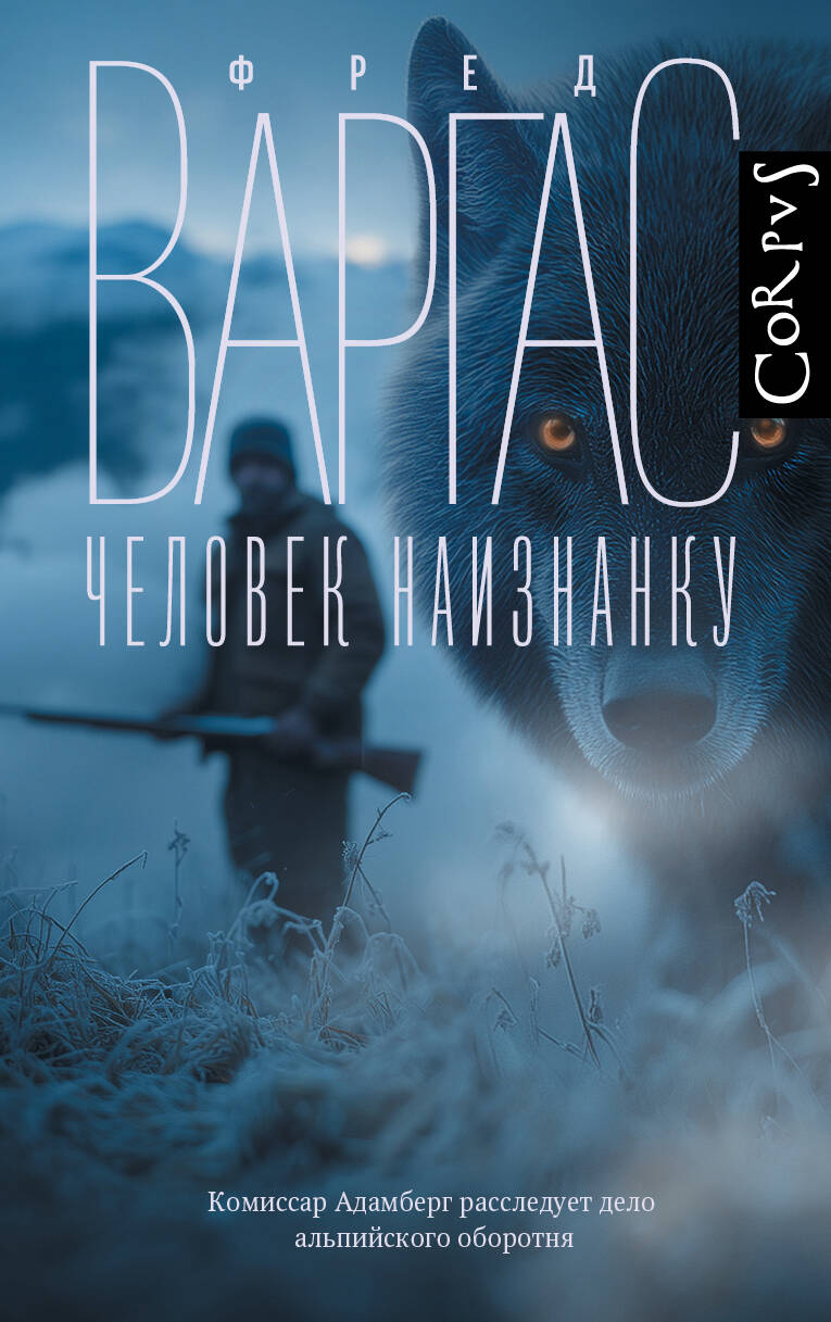 Варгас Фред Человек наизнанку - страница 0