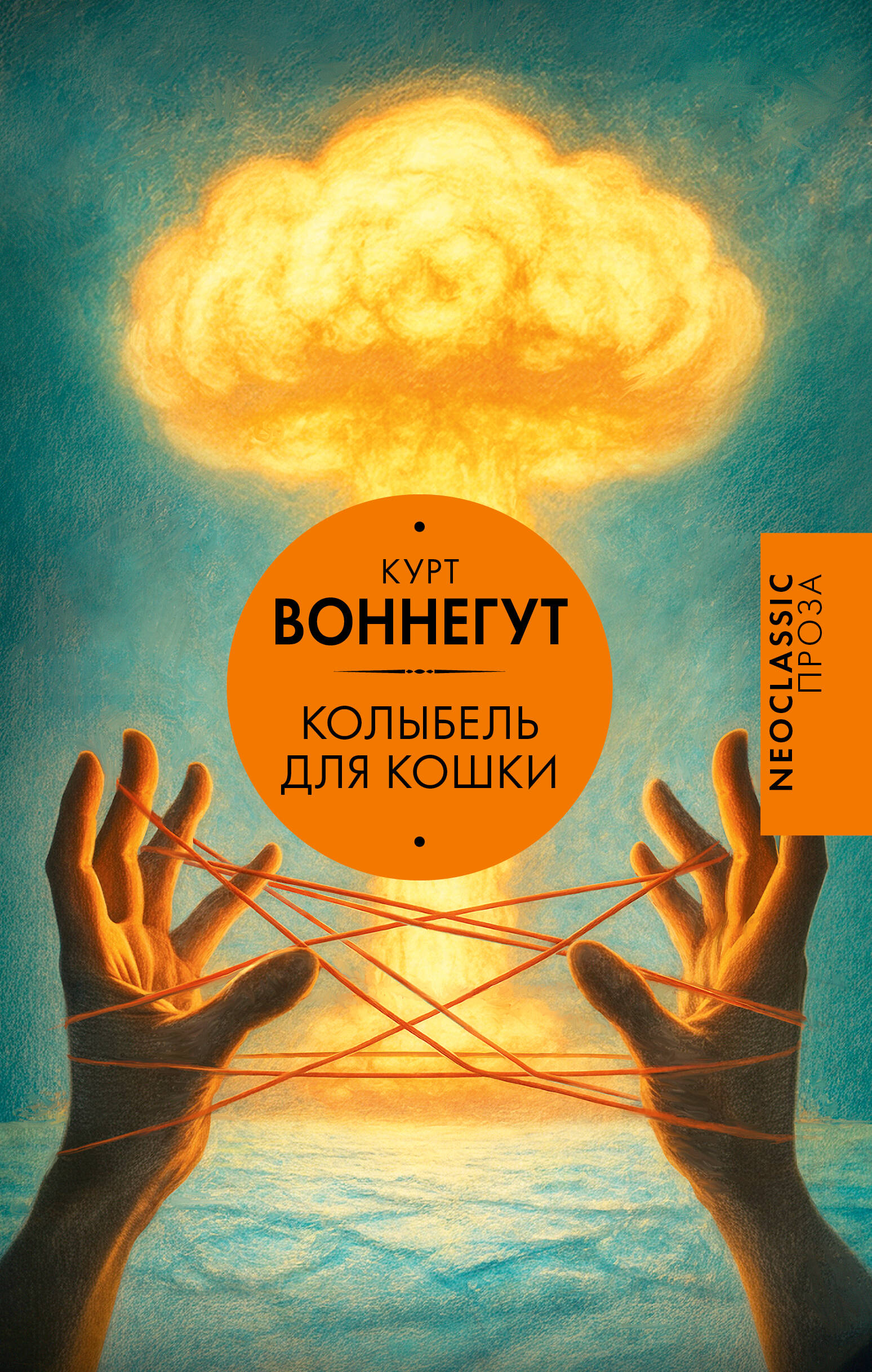 Воннегут К. Колыбель для кошки - страница 0