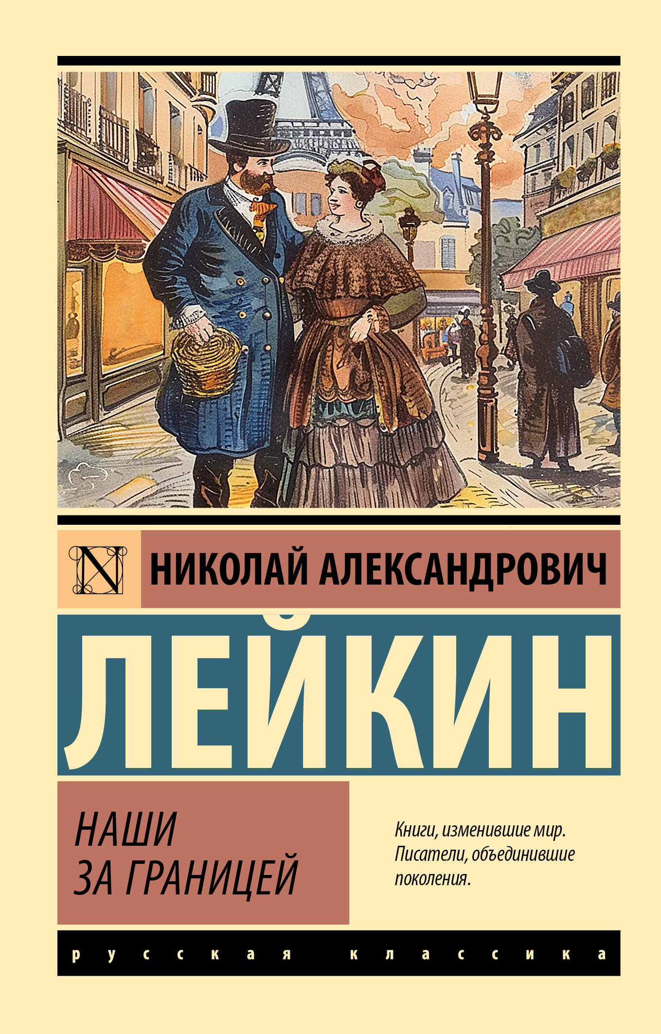 Лейкин Николай Александрович Наши за границей - страница 0