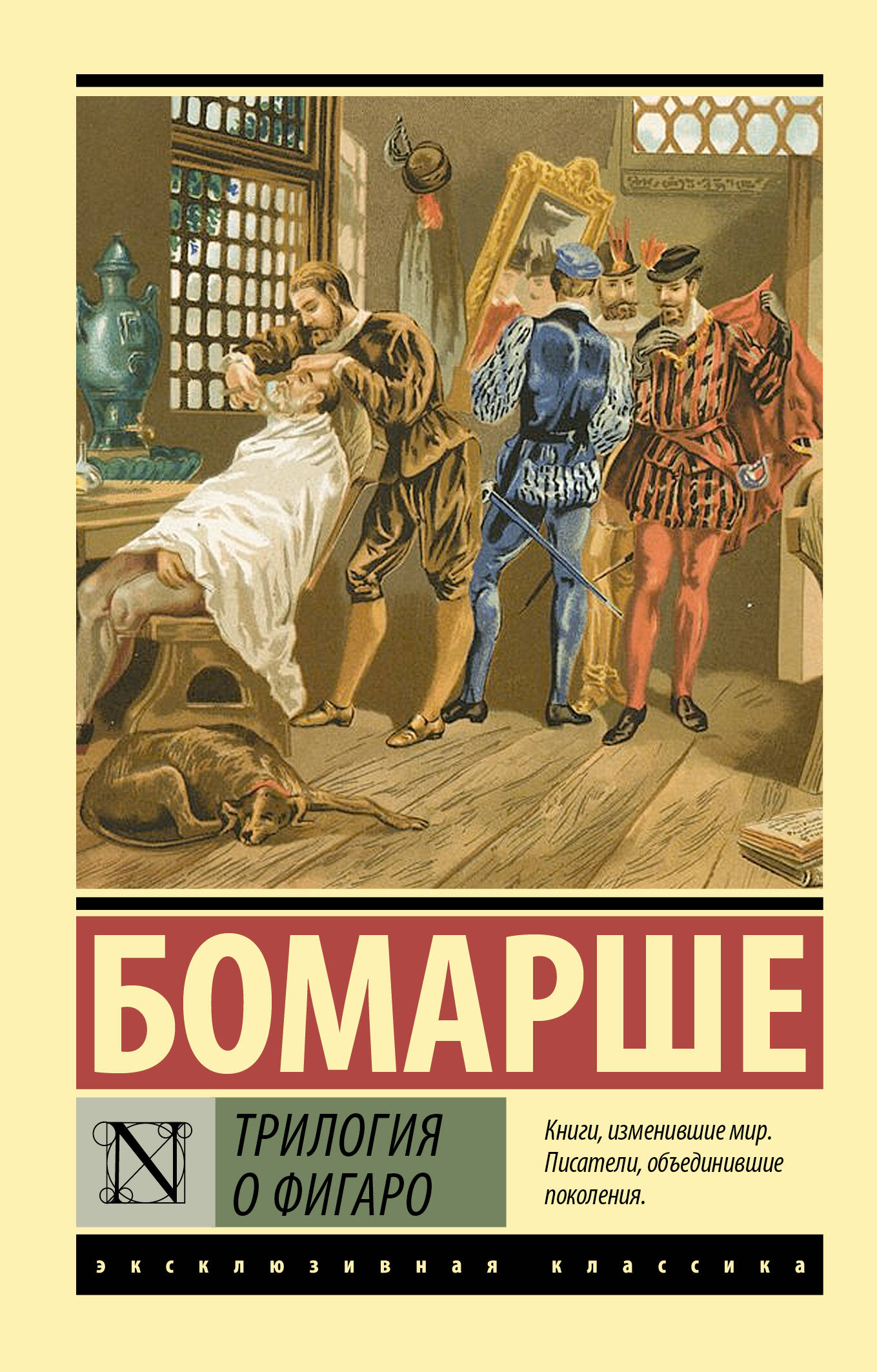 Бомарше Пьер-Огюстен Карон де Трилогия о Фигаро - страница 0