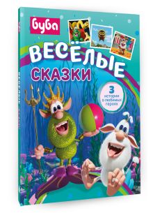 Буба. Весёлые сказки