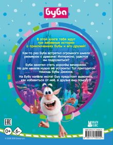 Буба. Весёлые сказки