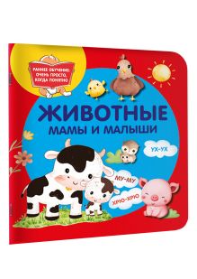 Животные. Мамы и малыши