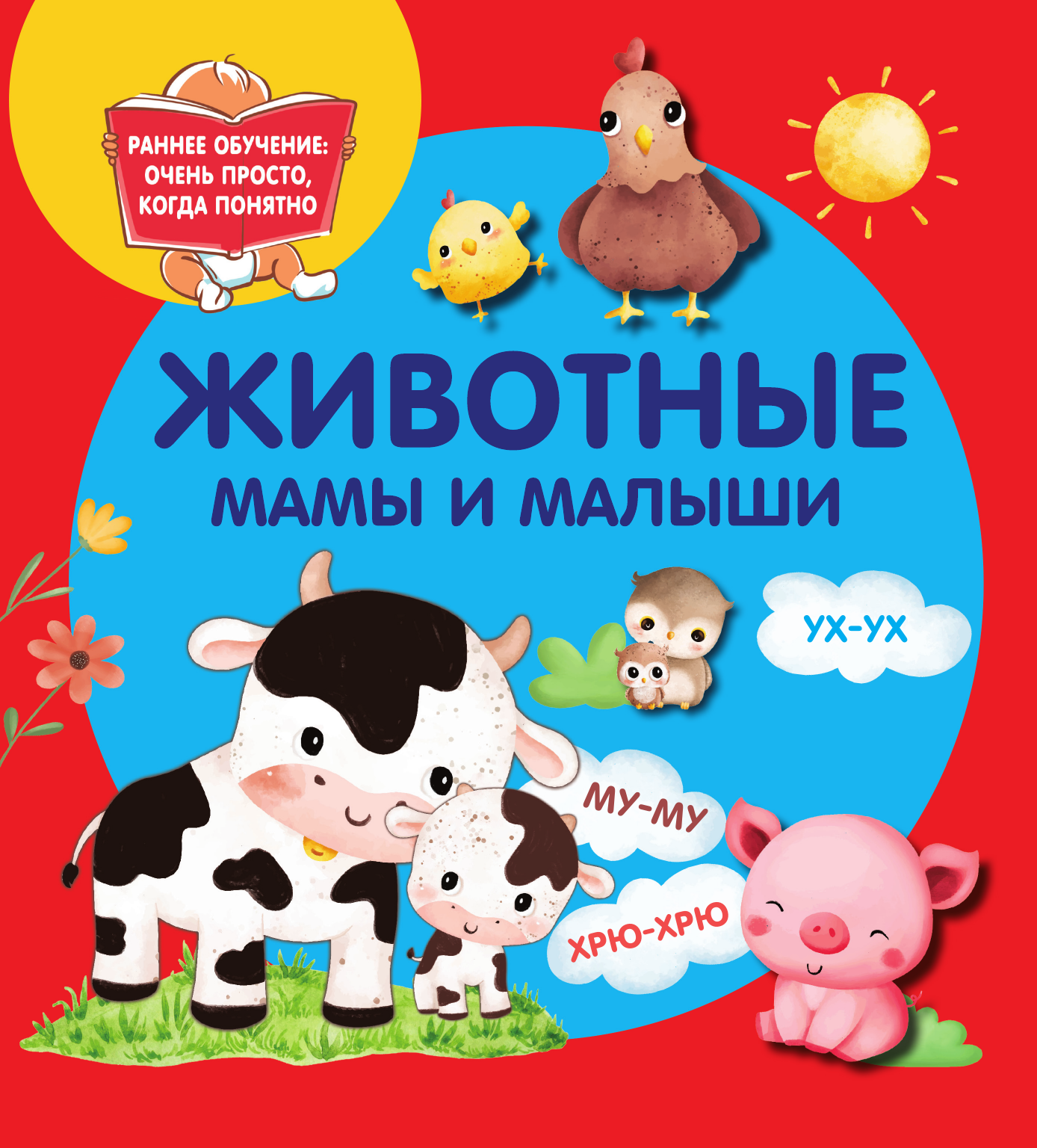 Дмитриева Валентина Геннадьевна Животные. Мамы и малыши - страница 1