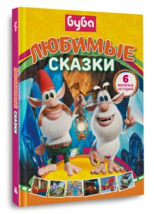 Буба. Любимые сказки (сборник)
