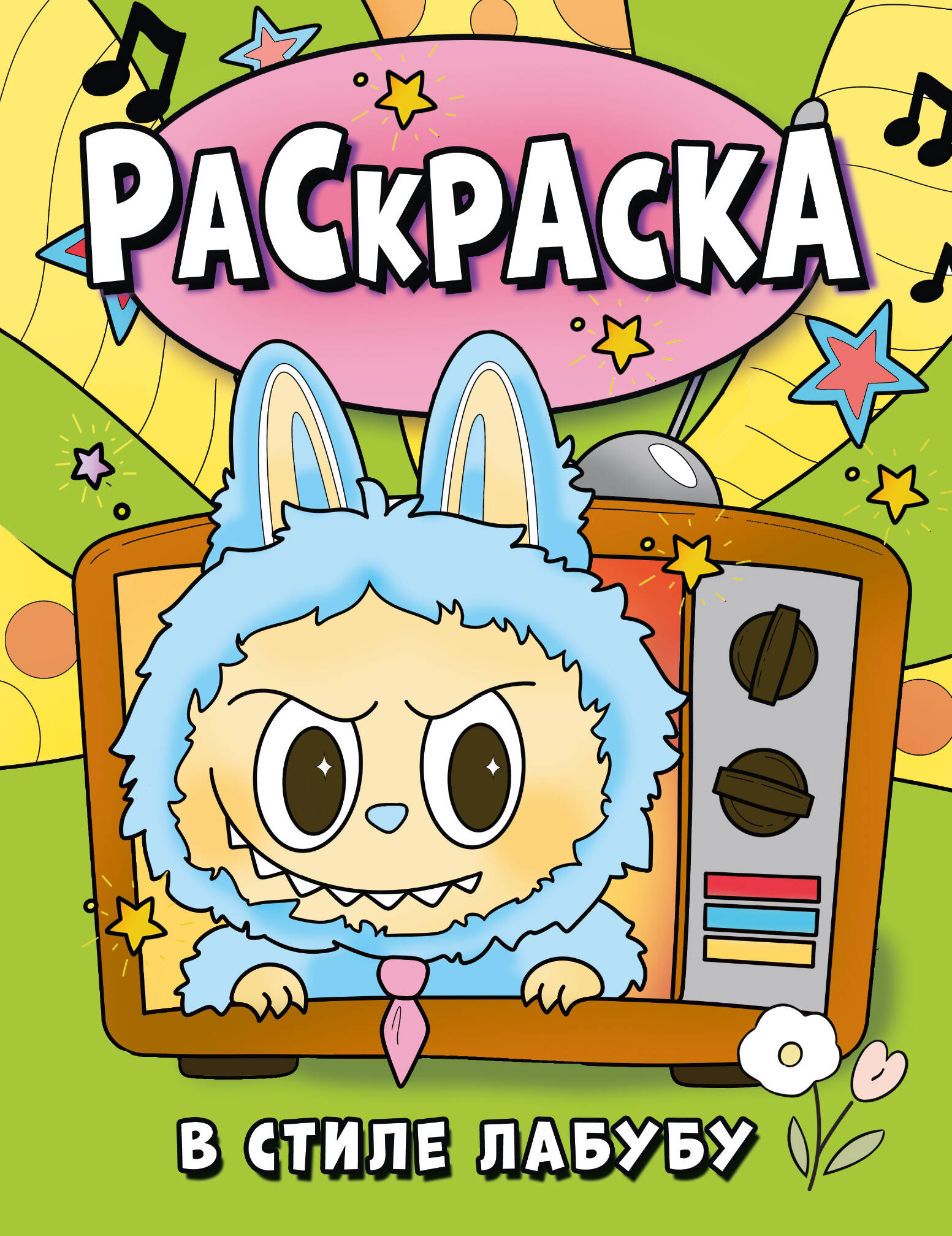  Раскраска в стиле Лабубу (зелёная) - страница 0