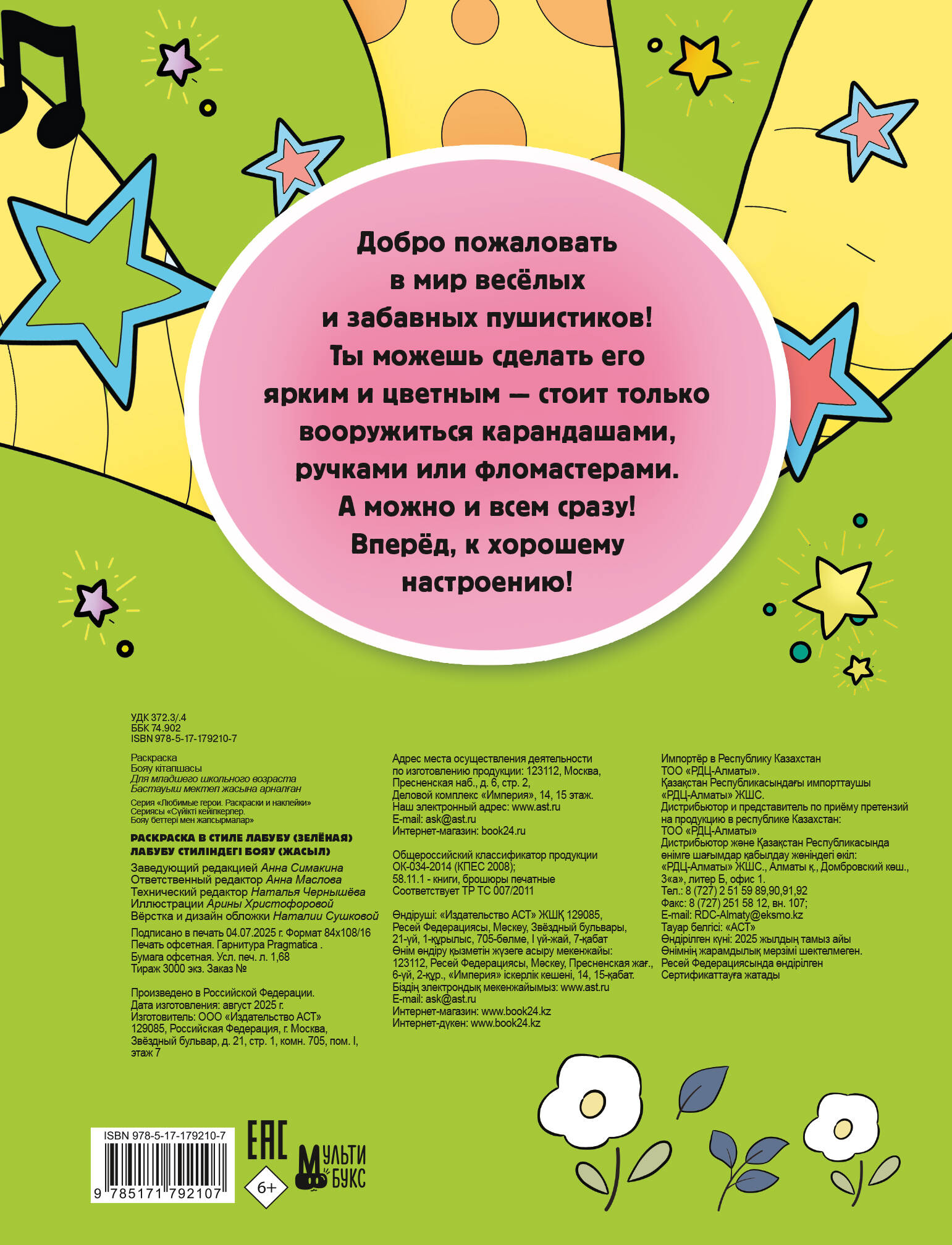  Раскраска в стиле Лабубу (зелёная) - страница 3