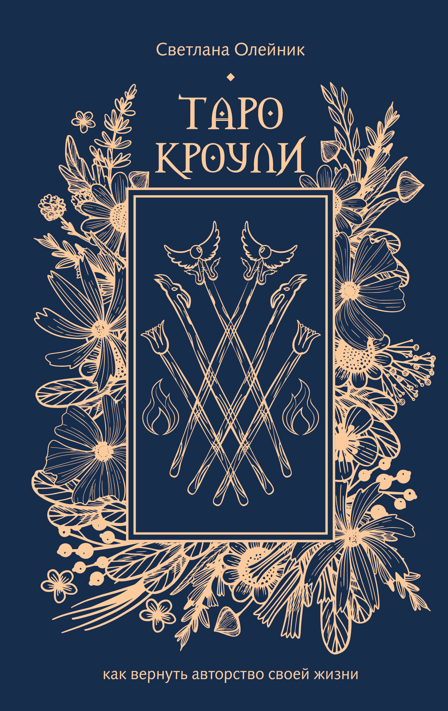 Олейник Светлана Васильевна Таро Кроули. Как вернуть авторство своей жизни - страница 0