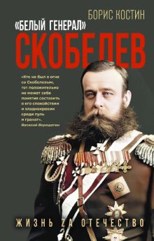 Скобелев. «Белый генерал»
