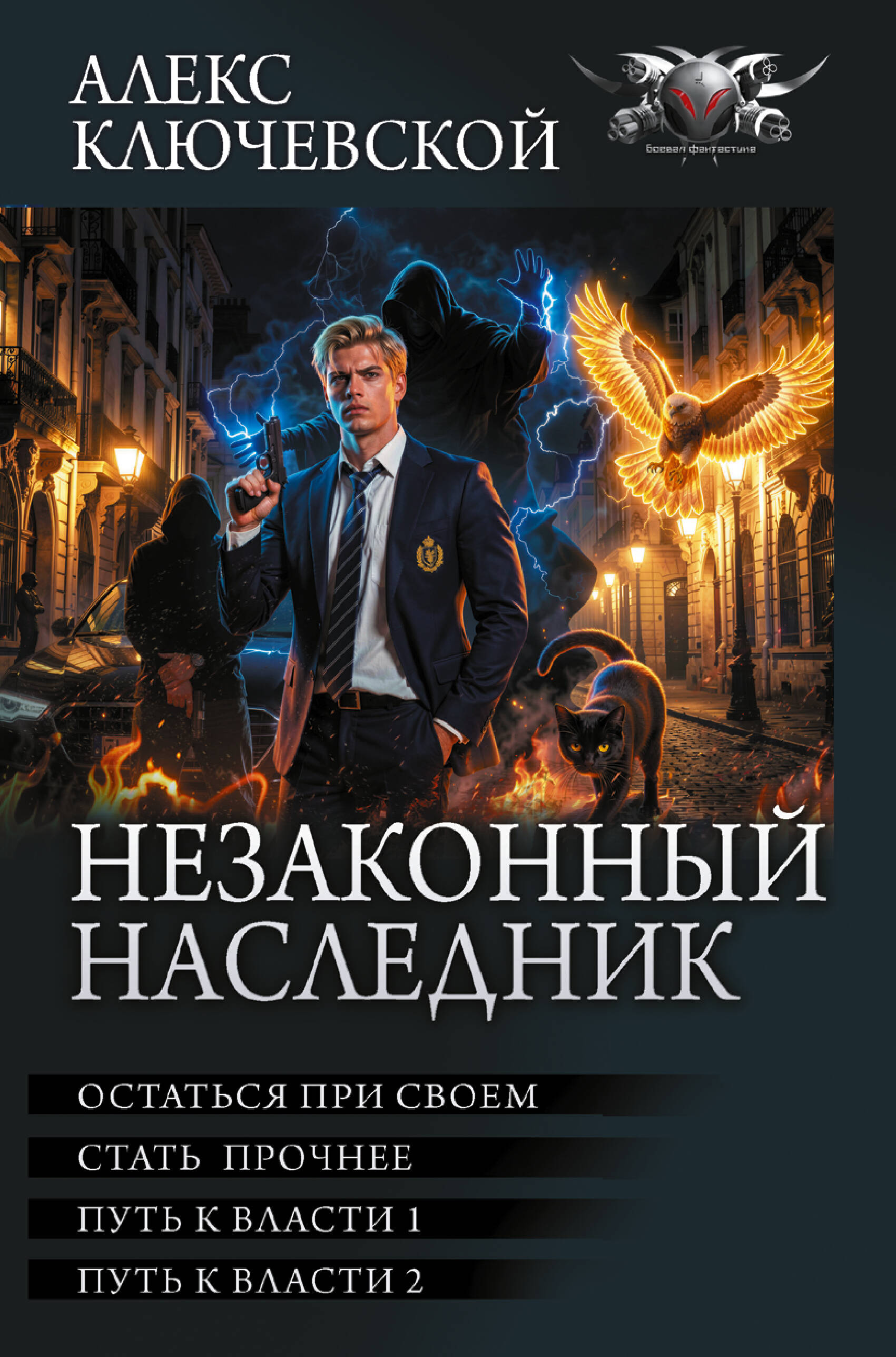Ключевской Алекс  Незаконный наследник-3 (сборник) - страница 0