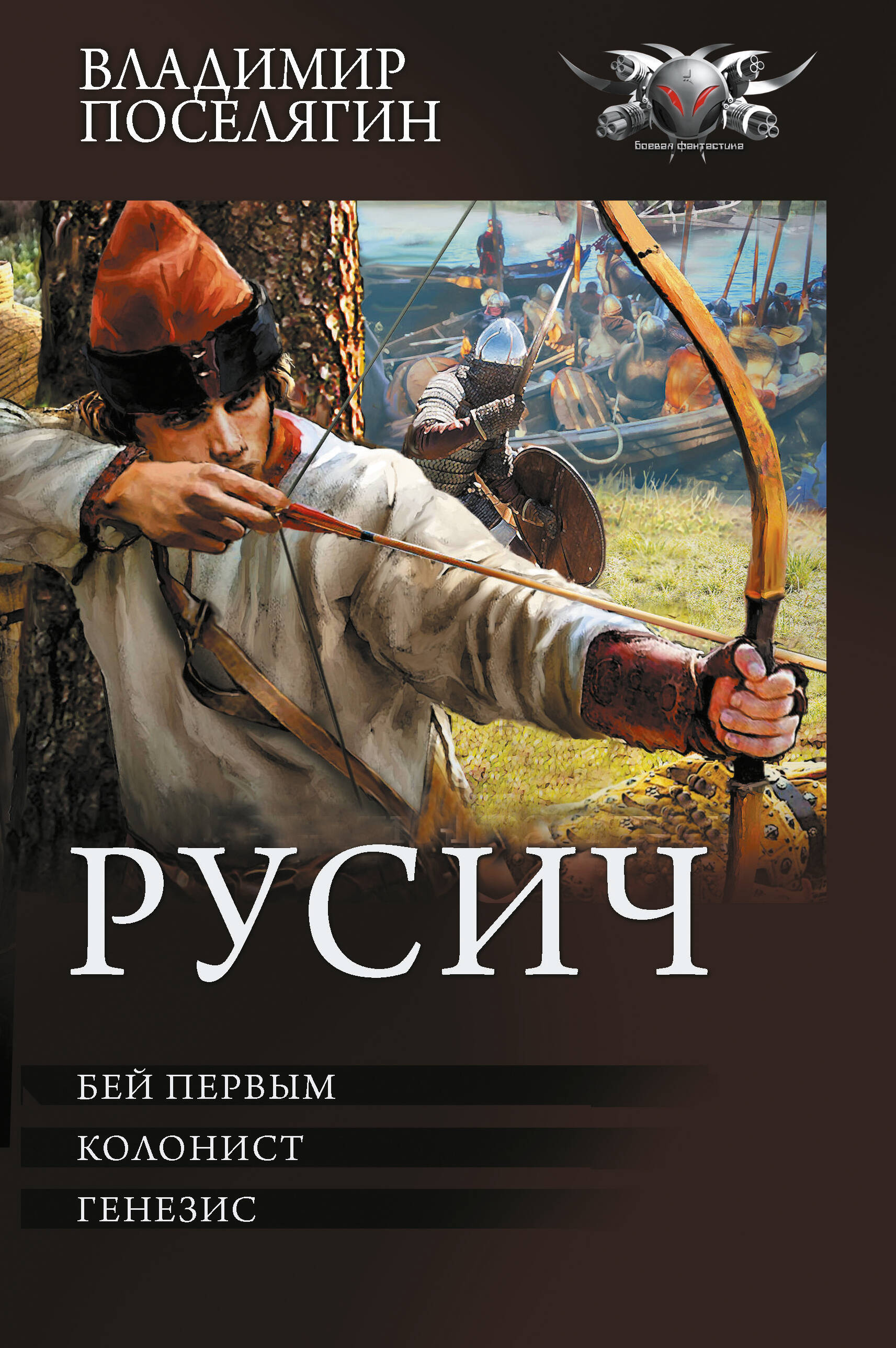 Поселягин Владимир Геннадьевич Русич (сборник) - страница 0