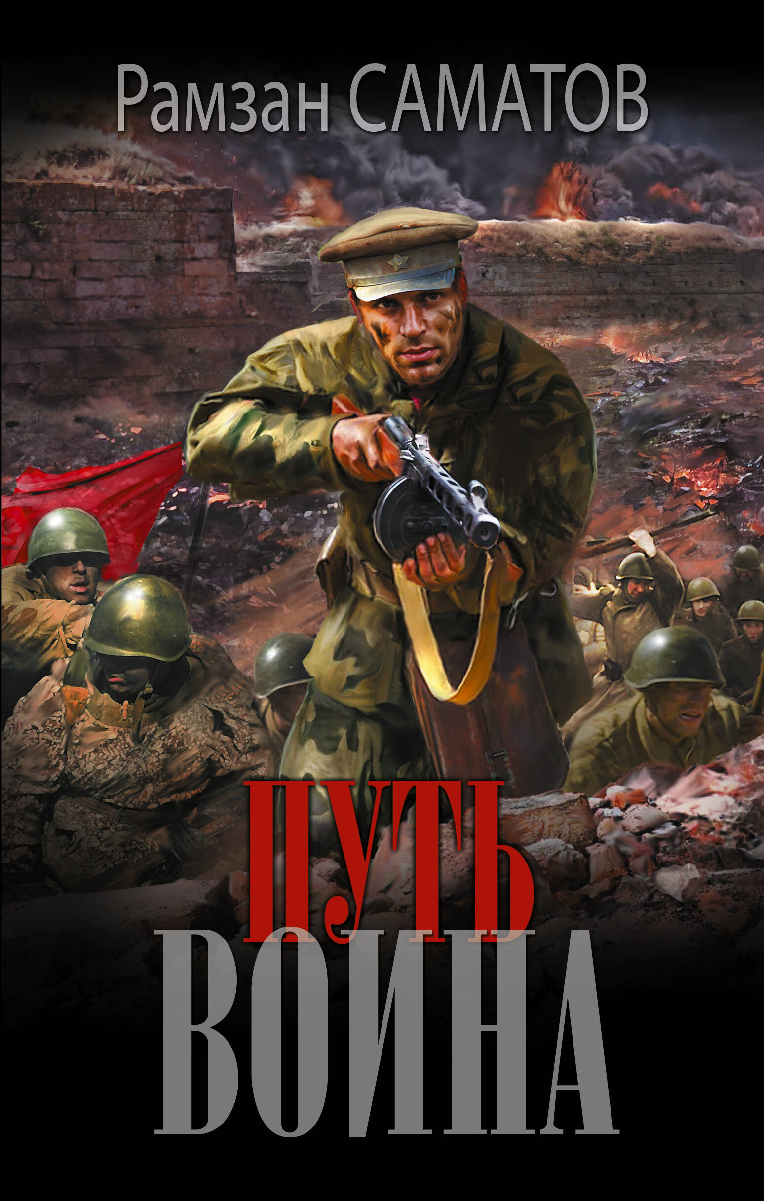 Саматов Рамзан  Путь воина - страница 0