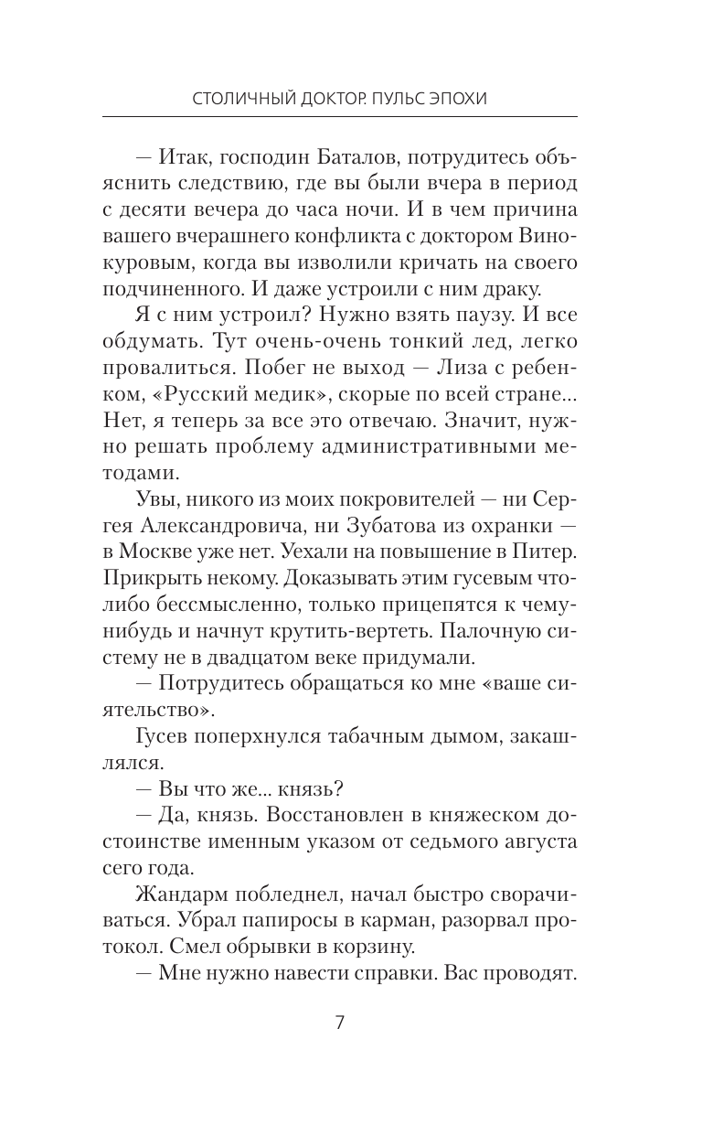Вязовский Алексей Викторович, Линник Сергей Владимирович Столичный доктор. Пульс эпохи - страница 4