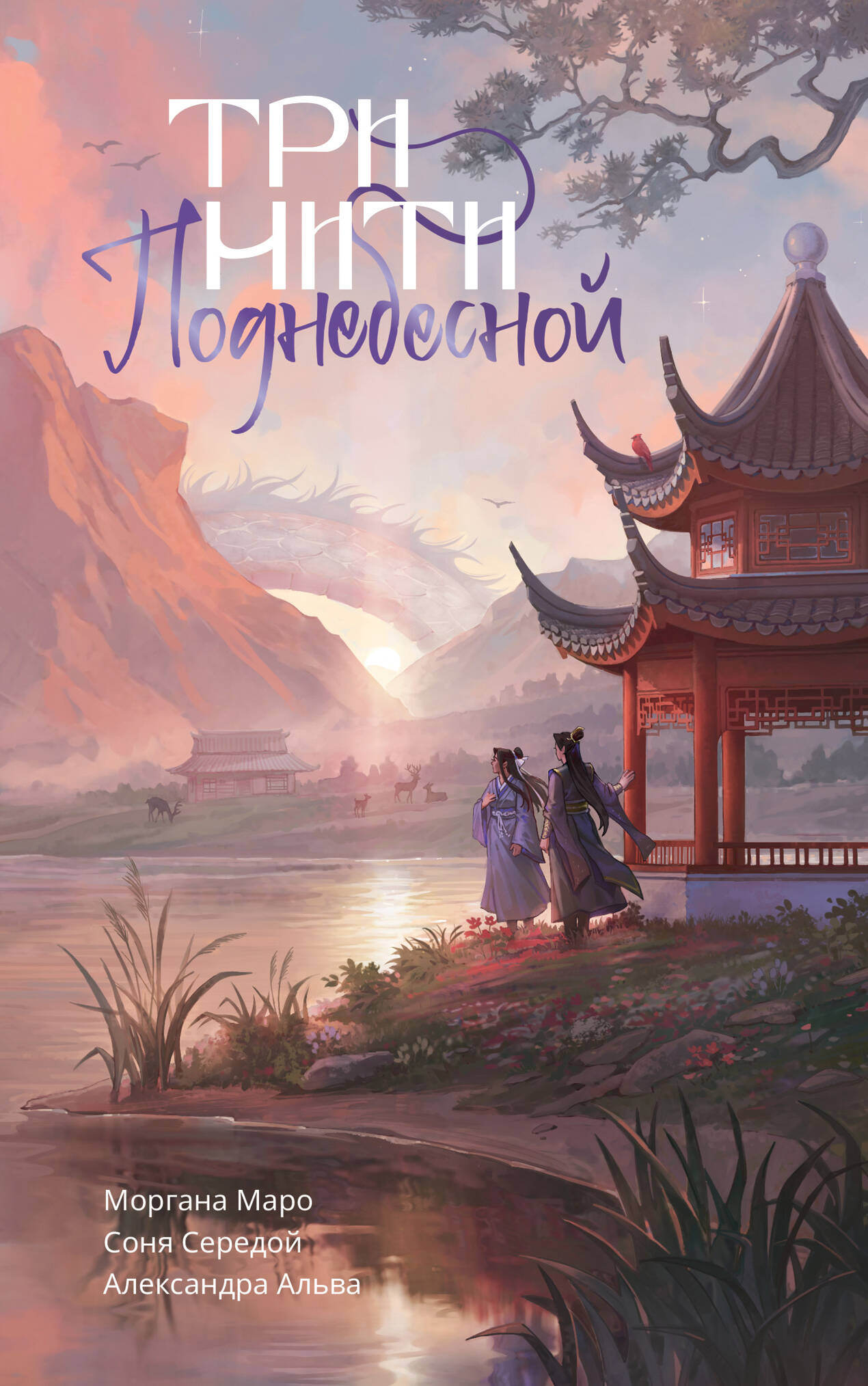 Альва Александра , Маро Моргана , Середой Соня  Три нити Поднебесной - страница 0