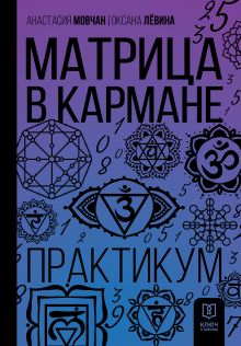 Матрица в кармане. Практикум