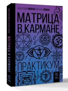 Матрица в кармане. Практикум